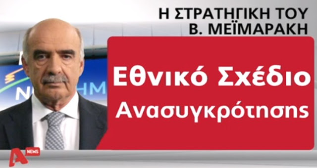 ΑΠΟΚΑΛΥΨΗ : Η στρατηγική Μεϊμαράκη στο ντιμπειτ και μετά τις εκλογές - Φωτογραφία 4