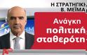 ΑΠΟΚΑΛΥΨΗ : Η στρατηγική Μεϊμαράκη στο ντιμπειτ και μετά τις εκλογές - Φωτογραφία 2