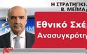 ΑΠΟΚΑΛΥΨΗ : Η στρατηγική Μεϊμαράκη στο ντιμπειτ και μετά τις εκλογές - Φωτογραφία 4