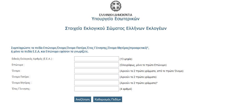 Ανανεώθηκε η πλατφόρμα «Μάθε πού ψηφίζεις» – Όσα πρέπει να γνωρίζεις πριν φτάσεις στην κάλπη - Φωτογραφία 2