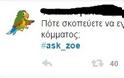 Επικό τρολάρισμα του twitter στο ask_Zoe - Πόσους άντρες έχεις δείρει; [photos] - Φωτογραφία 6