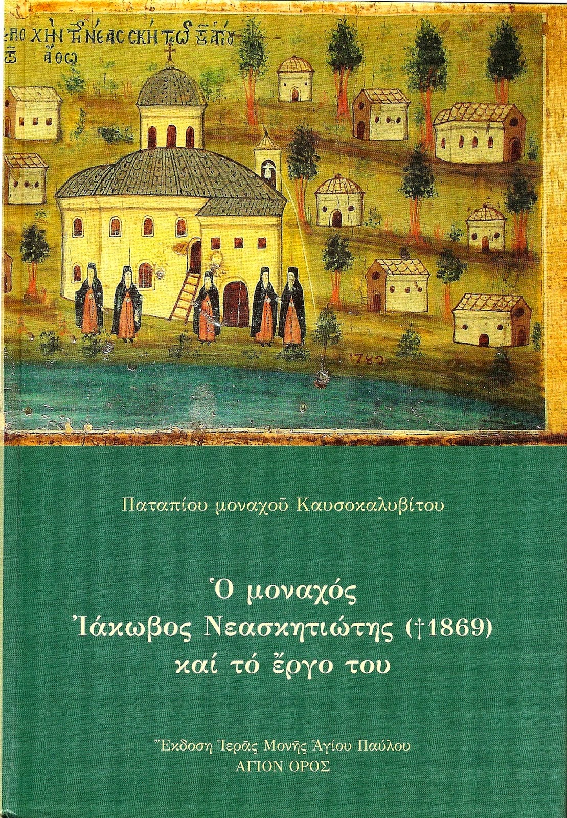 7105 - Νεοσκητιώτες Γέροντες του 19ου και 20ού αιώνα - Φωτογραφία 20