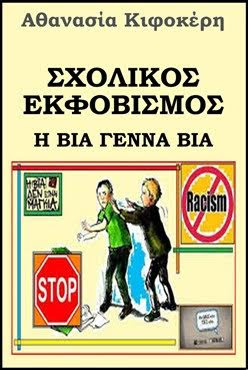 Φέτος δεν θέλουμε βία στα σχολεία... - Φωτογραφία 3