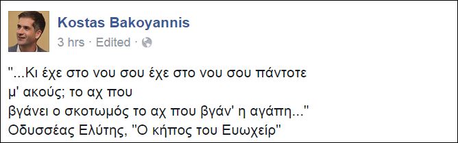 Ο στίχος του Ελύτη που ανέβασε ο Μπακογιάννης για τον πατέρα του - Φωτογραφία 2