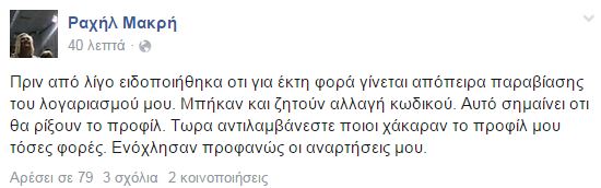 Απόπειρα παραβίασης του λογαριασμού της στο Facebook καταγγέλλει η Ραχήλ - Φωτογραφία 2