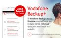 Η Vodafone συνεργάζεται με το Dropbox και χαρίζει 25GB δωρεάν για ένα χρόνο