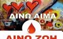 Από αύριο δίνουμε αίμα για την τράπεζα αίματος του Δήμου Δέλτα - Ξεκινά αύριο ο χειμερινός κύκλος