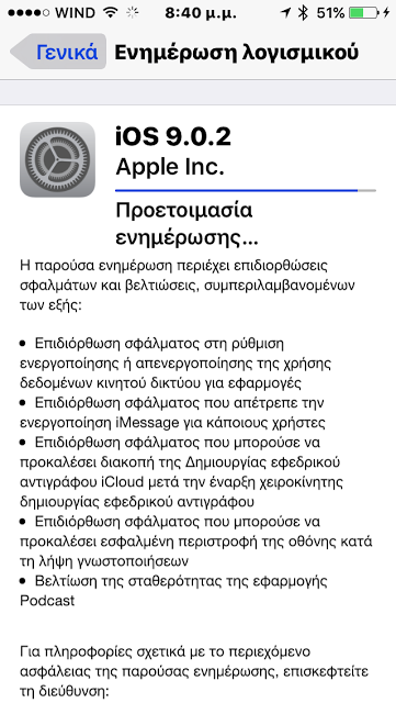 Νέα ενημέρωση του ios 9 με αρκετές διορθώσεις (9.0.2) - Φωτογραφία 3