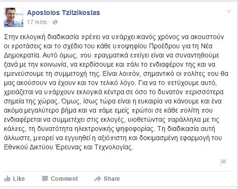 Τζιτζικώστας: Ο πρόεδρος της ΝΔ να εκλεγεί και με ηλεκτρονική ψηφοφορία - Φωτογραφία 2