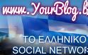 Το πρώτο ελληνικό Social Network είναι στον αέρα! Ανακαλύψτε το..
