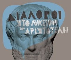 Διάλογοι στο Λύκειον του Αριστοτέλη - Φωτογραφία 1