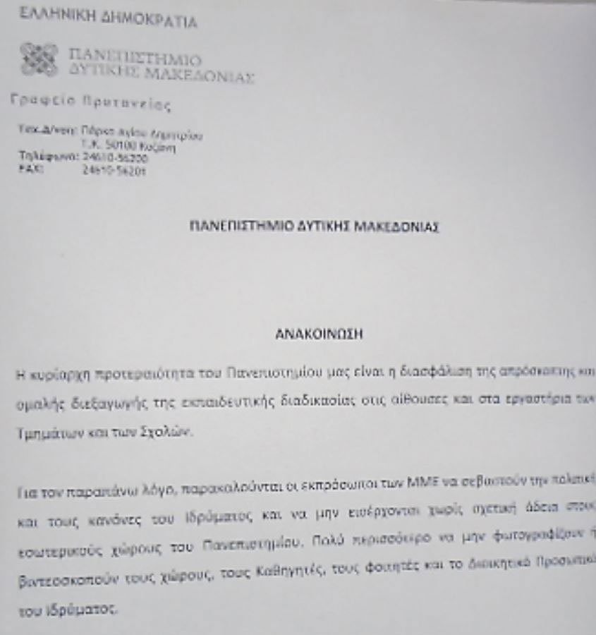 Πανεπιστήμιο Δ. Μακεδονίας: Απαγορεύονται φωτογραφίες και βίντεο λόγω Μπαζιάνα - Φωτογραφία 2