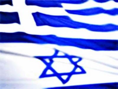 25η Επέτειος Διπλωματικών Σχέσεων Ισραήλ-Ελλάδας: Διαθρησκευτικός διάλογος Εβραίων και Ελληνο-Ορθόδοξων στην Αθηνα - Φωτογραφία 1