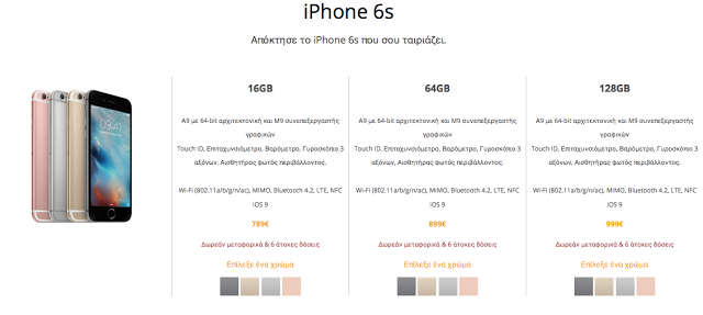 Αυτές είναι οι επίσημες τιμές του iPhone 6S στα Ελληνικά καταστήματα από αύριο - Φωτογραφία 2