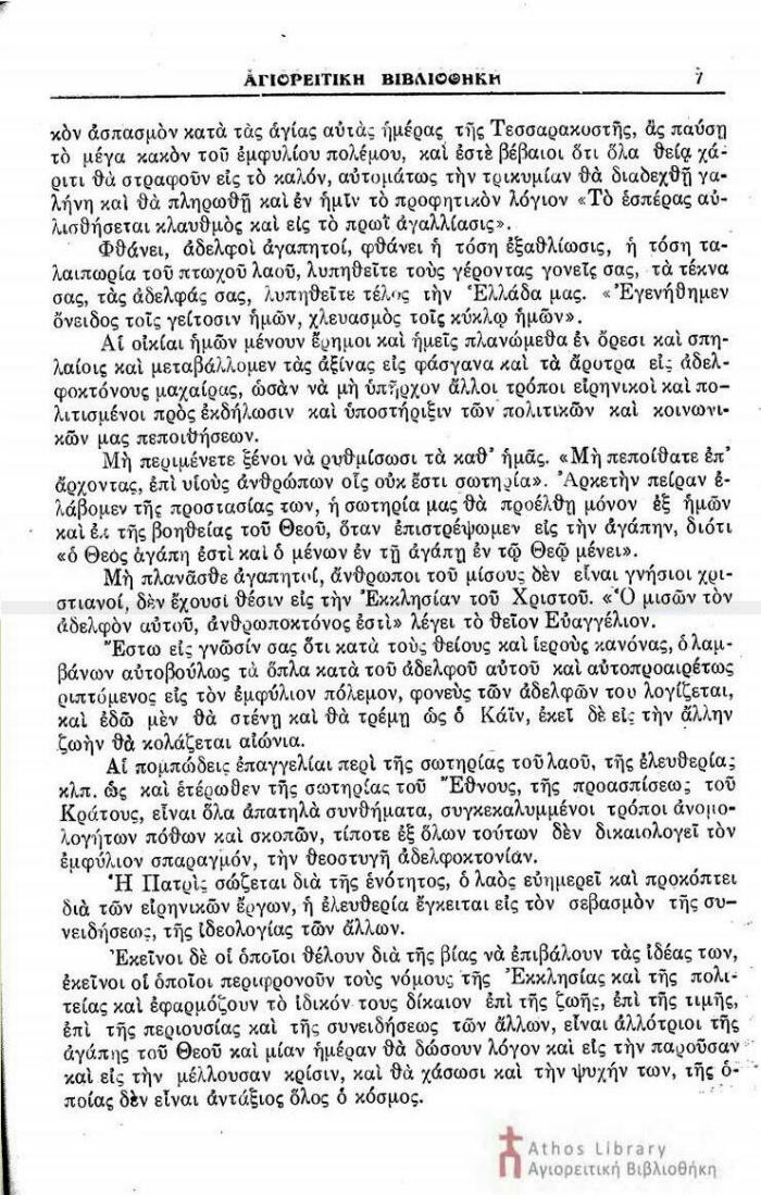 7201 - Ιστορική εγκύκλιος Αγιορειτών Πατέρων. Απευθύνεται στις αντιμαχόμενες παρατάξεις του Εμφυλίου Πολέμου (1946) - Φωτογραφία 4