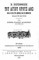 7216 - Βιβλία για τον Άθω Β΄ - Φωτογραφία 2