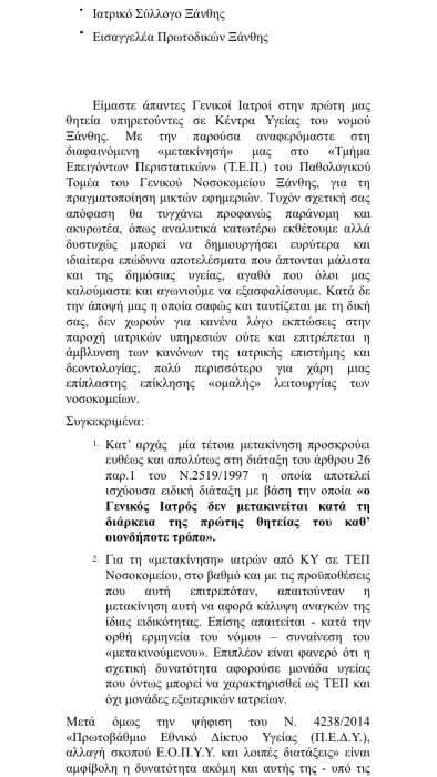 Μετακινούν άρον άρον γιατρούς από τα Κέντρα Υγείας στα Νοσοκομεία! Με εξώδικα απαντούν οι γιατροί - Φωτογραφία 4