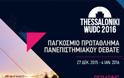 Το Παγκόσμιο Πρωτάθλημα Πανεπιστημιακού Debate έρχεται στην Ελλάδα