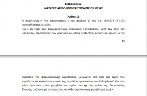 Νέο επεισόδιο του «σήριαλ» της τιμολόγησης φαρμάκων - Φωτογραφία 2