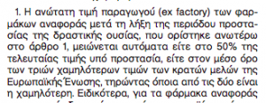 Νέο επεισόδιο του «σήριαλ» της τιμολόγησης φαρμάκων - Φωτογραφία 4