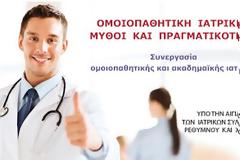 Συνεργασία ομοιοπαθητικής και ακαδημαϊκής ιατρικής