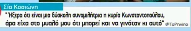 Τι είπε η Σία Κοσιώνη για την τηλεοπτική συνάντηση με την Κωνσταντοπούλου - Φωτογραφία 2