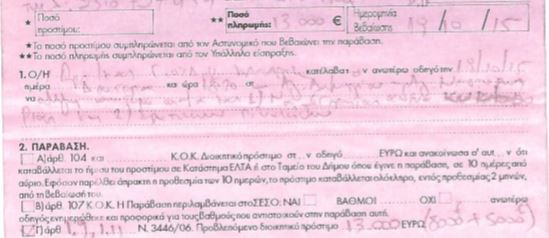 ΚΛΗΣΗ μαμούθ: Έκοψαν χθες κλήση 14.000 ευρώ σε οδηγό! Δείτε την εικόνα... - Φωτογραφία 2