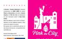 Πάτρα: Την Κυριακή η πόλη βάφεται ροζ για καλό σκοπό - Θα συμμετέχει και η Χρύσα Ρώπα