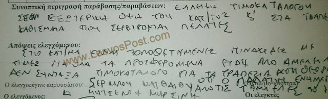 Από λάθος δημοσίου υπαλλήλου στην Μυτιλήνη... επιχειρηματίας κλήθηκε να πληρώσει διπλό πρόστιμο - Φωτογραφία 3