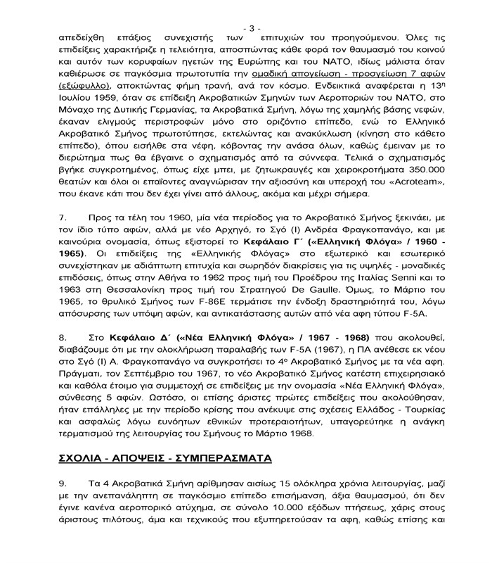 Βιβλιοπαρουσίαση του Σμχου (Ι) Αθανάσιου Μπινιάρη στον ΣΕΕΝΣΑ - Φωτογραφία 4