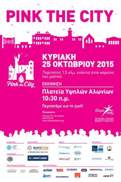 Πάτρα: Όλα έτοιμα για το Pink the City - Φωτογραφία 3