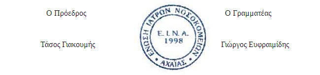 E.I.N.A. : ΔΕΛΤΙΟ ΤΥΠΟΥ – Στάσης Εργασίας γιατρών των Κέντρων Υγείας και Παράσταση στην 6η ΥΠΕ στις 3/11 - Φωτογραφία 2