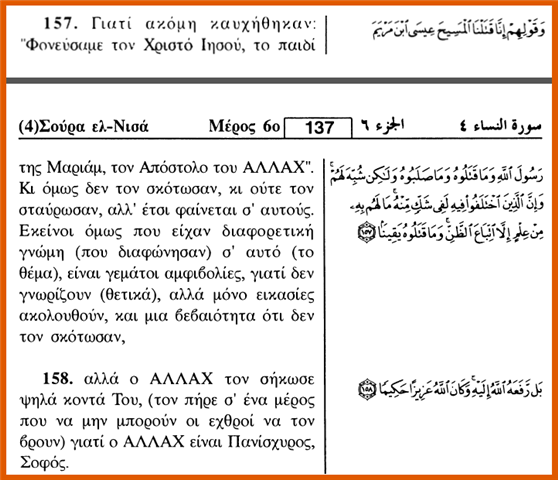 Ιδού τι γράφει το Κοράνι για τον Χριστό, τους χριστιανούς και τις τιμωρίες που τους περιμένουν... - Φωτογραφία 3