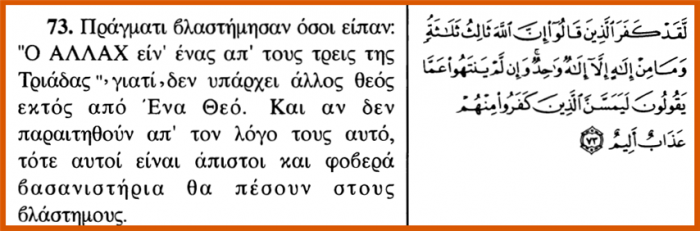 Ιδού τι γράφει το Κοράνι για τον Χριστό, τους χριστιανούς και τις τιμωρίες που τους περιμένουν... - Φωτογραφία 5