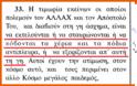 Ιδού τι γράφει το Κοράνι για τον Χριστό, τους χριστιανούς και τις τιμωρίες που τους περιμένουν... - Φωτογραφία 10