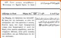 Ιδού τι γράφει το Κοράνι για τον Χριστό, τους χριστιανούς και τις τιμωρίες που τους περιμένουν... - Φωτογραφία 3