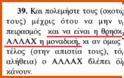 Ιδού τι γράφει το Κοράνι για τον Χριστό, τους χριστιανούς και τις τιμωρίες που τους περιμένουν... - Φωτογραφία 7