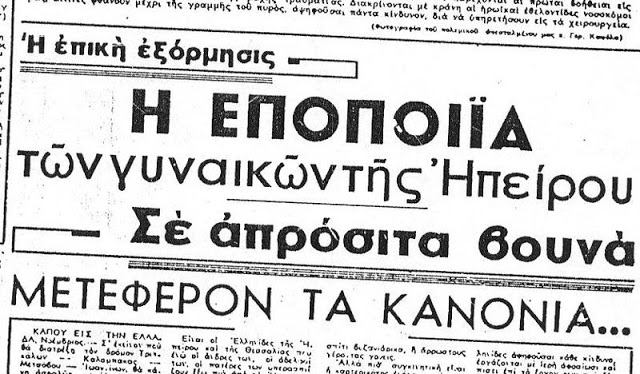 Γυναίκες Ηπειρώτισσες, ξαφνιάσματα της φύσης. Εχθρέ γιατί δε ρώτησες ποιον πας να κατακτήσεις; [photos] - Φωτογραφία 2