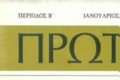 7344 - Τα τεύχη 21-30 του περιοδικού «ΠΡΩΤΑΤΟΝ» σε ψηφιακή μορφή