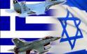 Στη μεγαλύτερη άσκηση της πολεμικής αεροπορίας του Ισραήλ συμμετέχει η Ελλάδα