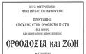 Πρόγραμμα Σπουδής στην Ορθόδοξη πίστη, με τίτλο «ΟΡΘΟΔΟΞΙΑ και ΖΩΗ» - Φωτογραφία 2