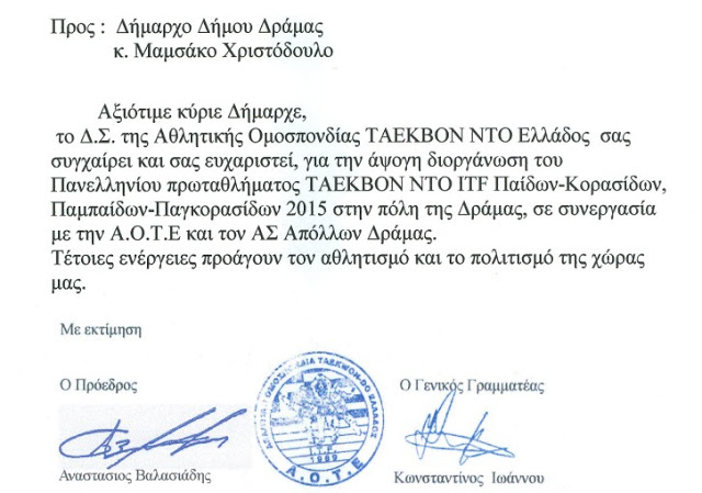 Ευχαριστήρια Επιστολή προς τον Δήμαρχο Δράμας ,από την Αθλητική Ομοσπονδία TAEKWON-DO Ελλάδος - Φωτογραφία 3