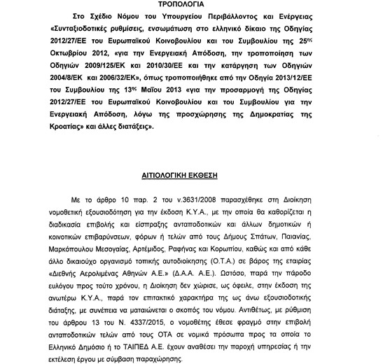Κοινή τροπολογίακατέθεσαν τέσσερις βουλευτές της Περιφέρειας Αττικής της Νέας Δημοκρατίας - Φωτογραφία 2