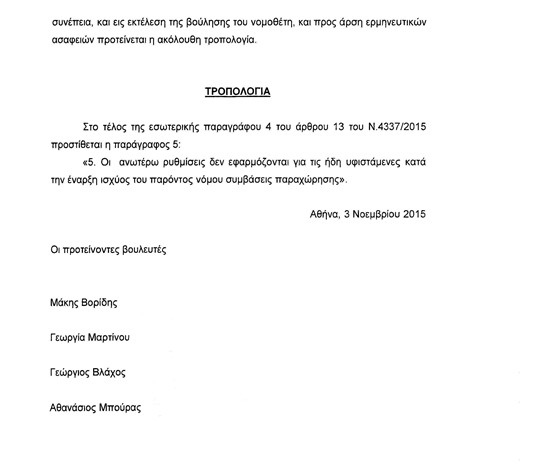 Κοινή τροπολογίακατέθεσαν τέσσερις βουλευτές της Περιφέρειας Αττικής της Νέας Δημοκρατίας - Φωτογραφία 4