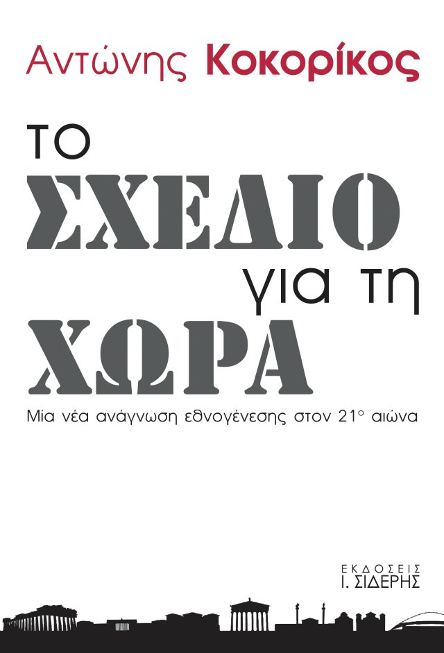 Το σχέδιο για τη Χώρα>>: Μια νέα ανάγνωση εθνογένεσης για τον 21ο αιώνα - Φωτογραφία 2