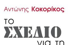 Το σχέδιο για τη Χώρα>>: Μια νέα ανάγνωση εθνογένεσης για τον 21ο αιώνα