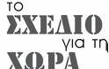 Το σχέδιο για τη Χώρα>>: Μια νέα ανάγνωση εθνογένεσης για τον 21ο αιώνα - Φωτογραφία 3