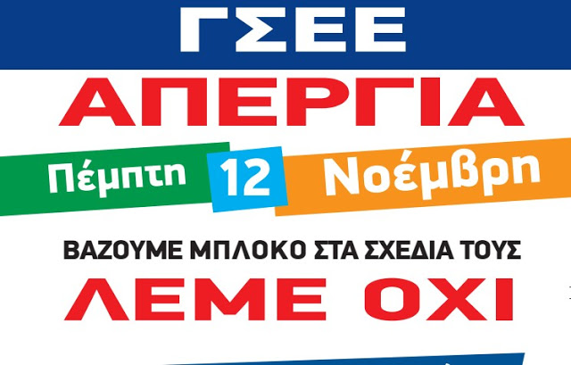 24ωρη Γενική Απεργία την Πέμπτη 12 Νοεμβρίου της ΓΣΕΕ - Φωτογραφία 2