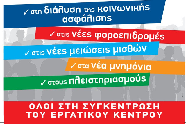 24ωρη Γενική Απεργία την Πέμπτη 12 Νοεμβρίου της ΓΣΕΕ - Φωτογραφία 3