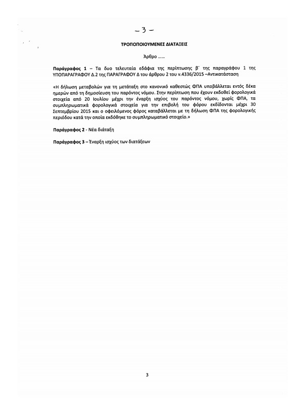 Παρατείνεται ο μηδενικός ΦΠΑ για την  εκπαίδευση έως 16 Νοεμβρίου [Ολόκληρη η τροπολογία] - Φωτογραφία 4